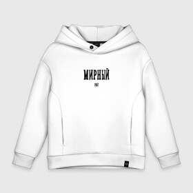 Детское худи Oversize хлопок с принтом Мирный 1957 black I в городе Новоалтайск, френч-терри — 70% хлопок, 30% полиэстер. Мягкий теплый начес внутри —100% хлопок | боковые карманы, эластичные манжеты и нижняя кромка, капюшон на магнитной кнопке | Тематика изображения на принте: arkhangelsk region | mirniy | архангельская область | мирный | регион 29