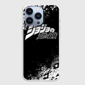Чехол для iPhone 13 Pro с принтом JOJO S BIZARRE ADVENTURE БРЫЗГИ КРАСОК СИМВОЛЫ в городе Новоалтайск,  |  | adventure | jojo | jojos bizarre | jojos bizarre adventure | josuke | jotaro | jotaro kujo | killer queen | manga | yare yare daze | yoshikage | аниме | джоджо | манга | яре яре дазе