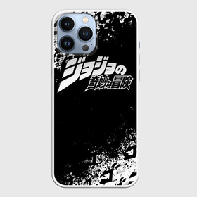 Чехол для iPhone 13 Pro Max с принтом JOJO S BIZARRE ADVENTURE БРЫЗГИ КРАСОК СИМВОЛЫ в городе Новоалтайск,  |  | adventure | jojo | jojos bizarre | jojos bizarre adventure | josuke | jotaro | jotaro kujo | killer queen | manga | yare yare daze | yoshikage | аниме | джоджо | манга | яре яре дазе