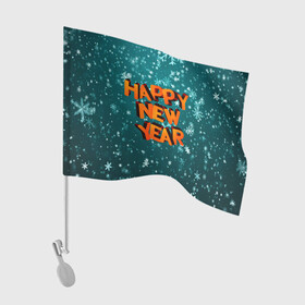 Флаг для автомобиля с принтом HAPPY NEW YEAR 2022 | С НОВЫМ ГОДОМ в городе Новоалтайск, 100% полиэстер | Размер: 30*21 см | 2022 | c | christmas | happy | ice | new | snow | snowflake | year | годом | лед | ледяной | новый | новым | рождество | снег | снежинка