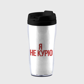 Термокружка-непроливайка с принтом За Здоровый образ жизни в городе Новоалтайск, внутренняя часть — пищевой пластик, наружная часть — прозрачный пластик, между ними — полиграфическая вставка с рисунком | объем — 350 мл, герметичная крышка | Тематика изображения на принте: жизни | здаровый | зож | мода | образ | спичек нет | текст | топ | тренд