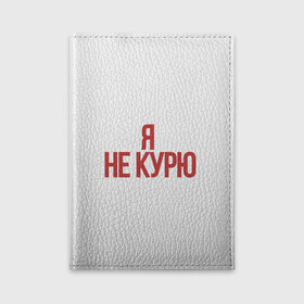 Обложка для автодокументов с принтом За Здоровый образ жизни в городе Новоалтайск, натуральная кожа |  размер 19,9*13 см; внутри 4 больших “конверта” для документов и один маленький отдел — туда идеально встанут права | Тематика изображения на принте: жизни | здаровый | зож | мода | образ | спичек нет | текст | топ | тренд