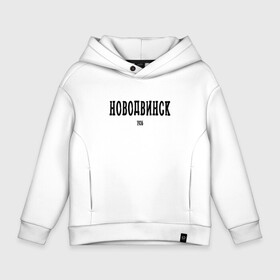 Детское худи Oversize хлопок с принтом Новодвинск 1936 black I в городе Новоалтайск, френч-терри — 70% хлопок, 30% полиэстер. Мягкий теплый начес внутри —100% хлопок | боковые карманы, эластичные манжеты и нижняя кромка, капюшон на магнитной кнопке | Тематика изображения на принте: arkhangelsk region | novodvinsk | архангельская область | новодвинск | регион 29