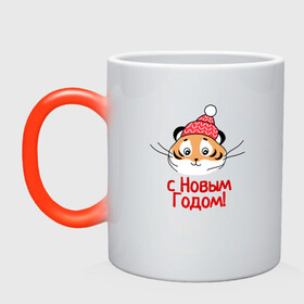 Кружка хамелеон с принтом с Новым Годом Тигр в городе Новоалтайск, керамика | меняет цвет при нагревании, емкость 330 мл | 2022 | год тигра | новый год | новый год 2022 | символ года | тигр | тигренок | тигрица | тигры