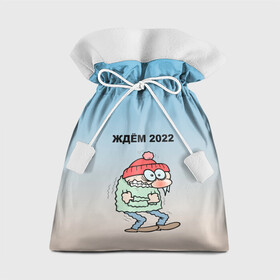 Подарочный 3D мешок с принтом ждем 2022 дрожащий испуганый в городе Новоалтайск, 100% полиэстер | Размер: 29*39 см | бррр | дрожащий | испуганный | новый год | параноя | ужас | холодно | шутка
