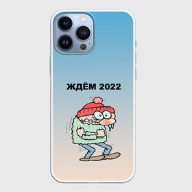 Чехол для iPhone 13 Pro Max с принтом ждем 2022 дрожащий испуганый в городе Новоалтайск,  |  | Тематика изображения на принте: бррр | дрожащий | испуганный | новый год | параноя | ужас | холодно | шутка