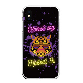 Чехол для iPhone XS Max матовый с принтом Новый год, Новый Я в городе Новоалтайск, Силикон | Область печати: задняя сторона чехла, без боковых панелей | 2022 | декабрь | краска | неон | новый год | праздник | празднование | тигр
