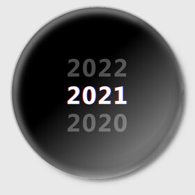 Значок с принтом 2020 | 2021 | 2022 в городе Новоалтайск,  металл | круглая форма, металлическая застежка в виде булавки | 2021 | 2022 | glitch | new year | глитч | наступающий год | новогодний | новый год | с новым годом