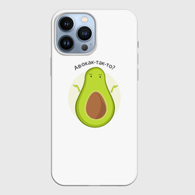 Чехол для iPhone 13 Pro Max с принтом Авокадо озадачен в городе Новоалтайск,  |  | авокадо | вопрос | как так то | не знаю | овощ | почему | фрукт