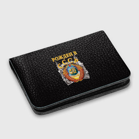 Картхолдер с принтом с принтом Рождён в СССР в городе Новоалтайск, натуральная матовая кожа | размер 7,3 х 10 см; кардхолдер имеет 4 кармана для карт; | lenin stalin co | pioneer | russia | soviet union | ussr | коммунизм | комсомол | красная звезда | красный октябрь | ленин | партия | пионер | родина | рожден в ссср | россия | серп и молот | совдеп | советский союз