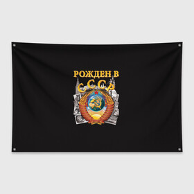 Флаг-баннер с принтом Рождён в СССР в городе Новоалтайск, 100% полиэстер | размер 67 х 109 см, плотность ткани — 95 г/м2; по краям флага есть четыре люверса для крепления | lenin stalin co | pioneer | russia | soviet union | ussr | коммунизм | комсомол | красная звезда | красный октябрь | ленин | партия | пионер | родина | рожден в ссср | россия | серп и молот | совдеп | советский союз