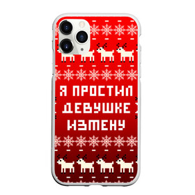 Чехол для iPhone 11 Pro Max матовый с принтом НОВОГОДНИЙ УЗОР МЕМ   Я ПРОСТИЛ ДЕВУШКЕ ИЗМЕНУ в городе Новоалтайск, Силикон |  | 2021 | 2022 | happy new year | merry christmas | new year | snow | winter | год тигра | зима | измена | мем | новогоднее настроение | новогодние праздники | новый год | олень | прикол | рождество | снег | узор | юмор | я простил де