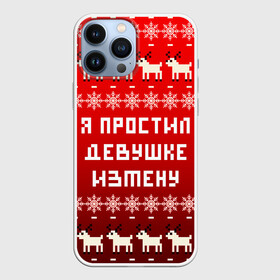 Чехол для iPhone 13 Pro Max НОВОГОДНИЙ УЗОР МЕМ Я ПРОСТИЛ ДЕВУШКЕ ИЗМЕНУ: в городе Новоалтайск, | | 2021 | 2022 | happy new year | merry christmas | new year | snow | winter | год тигра | зима | измена | мем | новогоднее настроение | новогодние праздники | новый год | олень | прикол | рождество | снег | узор | юмор | я простил де
