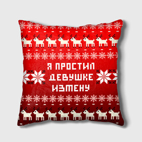 Подушка 3D с принтом НОВОГОДНИЙ УЗОР МЕМ   Я ПРОСТИЛ ДЕВУШКЕ ИЗМЕНУ в городе Новоалтайск, наволочка – 100% полиэстер, наполнитель – холлофайбер (легкий наполнитель, не вызывает аллергию). | состоит из подушки и наволочки. Наволочка на молнии, легко снимается для стирки | 2021 | 2022 | happy new year | merry christmas | new year | snow | winter | год тигра | зима | измена | мем | новогоднее настроение | новогодние праздники | новый год | олень | прикол | рождество | снег | узор | юмор | я простил де