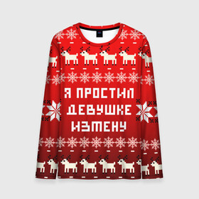 Мужской лонгслив 3D с принтом НОВОГОДНИЙ УЗОР МЕМ   Я ПРОСТИЛ ДЕВУШКЕ ИЗМЕНУ в городе Новоалтайск, 100% полиэстер | длинные рукава, круглый вырез горловины, полуприлегающий силуэт | Тематика изображения на принте: 2021 | 2022 | happy new year | merry christmas | new year | snow | winter | год тигра | зима | измена | мем | новогоднее настроение | новогодние праздники | новый год | олень | прикол | рождество | снег | узор | юмор | я простил де