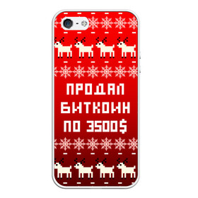 Чехол для iPhone 5/5S матовый с принтом НОВОГОДНИЙ УЗОР МЕМ   ПРОДАЛ БИТКОИН ПО 3500 в городе Новоалтайск, Силикон | Область печати: задняя сторона чехла, без боковых панелей | 2021 | 2022 | happy new year | merry christmas | new year | snow | winter | биткоин | год тигра | зима | измена | криптовалюты | мем | новогоднее настроение | новогодние праздники | новый год | олень | прикол | рождество | снег