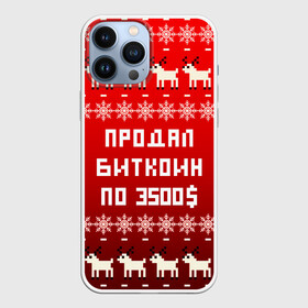 Чехол для iPhone 13 Pro Max с принтом НОВОГОДНИЙ УЗОР МЕМ   ПРОДАЛ БИТКОИН ПО 3500 в городе Новоалтайск,  |  | 2021 | 2022 | happy new year | merry christmas | new year | snow | winter | биткоин | год тигра | зима | измена | криптовалюты | мем | новогоднее настроение | новогодние праздники | новый год | олень | прикол | рождество | снег