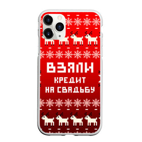 Чехол для iPhone 11 Pro матовый с принтом НОВОГОДНИЙ УЗОР МЕМ   ВЗЯЛИ КРЕДИТ НА СВАДЬБУ в городе Новоалтайск, Силикон |  | 2021 | 2022 | happy new year | merry christmas | new year | snow | winter | взяли кредит | год тигра | долги | зима | мем | новогоднее настроение | новогодние праздники | новый год | олень | прикол | рождество | снег | узор | юмор