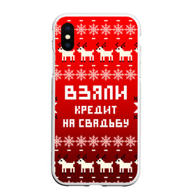 Чехол для iPhone XS Max матовый с принтом НОВОГОДНИЙ УЗОР МЕМ   ВЗЯЛИ КРЕДИТ НА СВАДЬБУ в городе Новоалтайск, Силикон | Область печати: задняя сторона чехла, без боковых панелей | 2021 | 2022 | happy new year | merry christmas | new year | snow | winter | взяли кредит | год тигра | долги | зима | мем | новогоднее настроение | новогодние праздники | новый год | олень | прикол | рождество | снег | узор | юмор