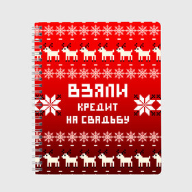Тетрадь с принтом НОВОГОДНИЙ УЗОР МЕМ   ВЗЯЛИ КРЕДИТ НА СВАДЬБУ в городе Новоалтайск, 100% бумага | 48 листов, плотность листов — 60 г/м2, плотность картонной обложки — 250 г/м2. Листы скреплены сбоку удобной пружинной спиралью. Уголки страниц и обложки скругленные. Цвет линий — светло-серый
 | Тематика изображения на принте: 2021 | 2022 | happy new year | merry christmas | new year | snow | winter | взяли кредит | год тигра | долги | зима | мем | новогоднее настроение | новогодние праздники | новый год | олень | прикол | рождество | снег | узор | юмор