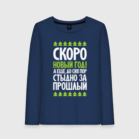 Женский лонгслив хлопок с принтом Скоро Новый год, а ещё до сих пор стыдно за старый в городе Новоалтайск, 100% хлопок |  | and still ashamed of the old | aphorism | christmas | cool inscription | holiday | new year | soon | trees | афоризм | ёлки | новый год | праздник | прикольная надпись | рождество | скоро