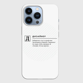 Чехол для iPhone 13 Pro с принтом Д   Дизайнер в городе Новоалтайск,  |  | дизайнер | надписи | прикол | профессии | текст | фраза | юмор