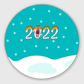 Круглый коврик для мышки с принтом Надпись 2022 Новый год в городе Новоалтайск, резина и полиэстер | круглая форма, изображение наносится на всю лицевую часть | Тематика изображения на принте: 2022 | год тигра | новый год | новый год 2022 | символ года | тигр | тигренок | тигрица | тигры
