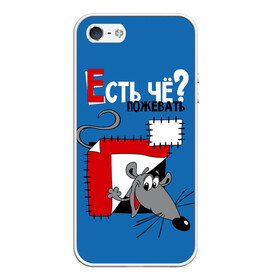 Чехол для iPhone 5/5S матовый с принтом Есть чё пожевать? в городе Новоалтайск, Силикон | Область печати: задняя сторона чехла, без боковых панелей | funny | mouse | patches | peeping out | seams | smiling | there is something to chew | threads | весёлый | выглядывает | есть чё пожевать | заплатки | мышонок | мышь | нитки | улыбается | швы