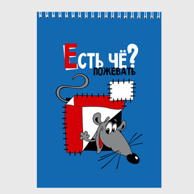 Скетчбук с принтом Есть чё пожевать? в городе Новоалтайск, 100% бумага
 | 48 листов, плотность листов — 100 г/м2, плотность картонной обложки — 250 г/м2. Листы скреплены сверху удобной пружинной спиралью | funny | mouse | patches | peeping out | seams | smiling | there is something to chew | threads | весёлый | выглядывает | есть чё пожевать | заплатки | мышонок | мышь | нитки | улыбается | швы