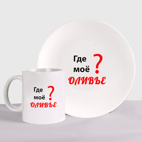 Набор: тарелка + кружка с принтом Где моё оливье в городе Новоалтайск, керамика | Кружка: объем — 330 мл, диаметр — 80 мм. Принт наносится на бока кружки, можно сделать два разных изображения. 
Тарелка: диаметр - 210 мм, диаметр для нанесения принта - 120 мм. | Тематика изображения на принте: еда | надпись | новый год | оливье | праздник | приколы | салат | юмор