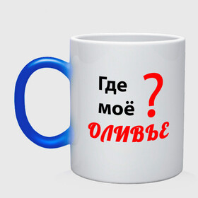 Кружка хамелеон с принтом Где моё оливье в городе Новоалтайск, керамика | меняет цвет при нагревании, емкость 330 мл | еда | надпись | новый год | оливье | праздник | приколы | салат | юмор