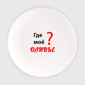 Тарелка с принтом Где моё оливье в городе Новоалтайск, фарфор | диаметр - 210 мм
диаметр для нанесения принта - 120 мм | еда | надпись | новый год | оливье | праздник | приколы | салат | юмор