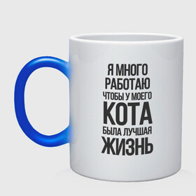 Кружка хамелеон с принтом Я МНОГО РАБОТАЮ ЧТОБЫ в городе Новоалтайск, керамика | меняет цвет при нагревании, емкость 330 мл | cat | кот | котик | лучшая жизнь | мем | мяу | прикол | работа | у моего кота | я много работаю