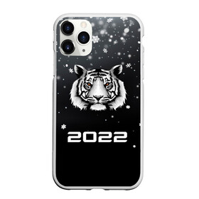 Чехол для iPhone 11 Pro Max матовый с принтом Новогодний тигр символ 2022. в городе Новоалтайск, Силикон |  | 2022 | merry christmas | год тигра | зима близко | нг | новогодний | новогодний тигр | новогодняя символика | новый год | новый год 2022 | рождество | символ 2022 года | снег | снежинки | тигр