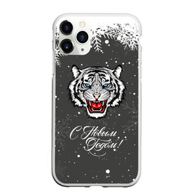 Чехол для iPhone 11 Pro матовый с принтом Зима близко символ 2022 года. в городе Новоалтайск, Силикон |  | 2022 | merry christmas | год тигра | зима близко | нг | новогодний | новогодний тигр | новогодняя символика | новый год | новый год 2022 | рождество | символ 2022 года | снег | снежинки | тигр