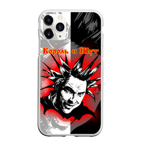 Чехол для iPhone 11 Pro матовый с принтом КОРОЛЬ И ШУТ РУССКИЙ РОК ГОРШОК в городе Новоалтайск, Силикон |  | Тематика изображения на принте: music | punk rock | russian rock | андрей князев | горшенёв | горшок | группа | киш | княzz | князь | король и шут | мерч | михаил горшенев | музыка | музыкант | панк | панкрок | певец | рок | рокгруппа | рокер