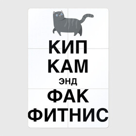 Магнитный плакат 2Х3 с принтом Успокойся и забей на фитнес в городе Новоалтайск, Полимерный материал с магнитным слоем | 6 деталей размером 9*9 см | cat | fitness | humor | hype | joke | kitten | motto | slogan | девиз | кот | котёнок | кошка | слоган | фитнес | хайп | шутка | юмор