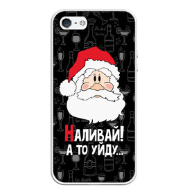 Чехол для iPhone 5/5S матовый с принтом Наливай! а то уйду... в городе Новоалтайск, Силикон | Область печати: задняя сторона чехла, без боковых панелей | Тематика изображения на принте: bottles | christmas | new year | popular quote | santa claus | wine | бокалы | бутылки | вино | дед мороз | новый год | популярная цитата | рождество | санта клаус | фужеры
