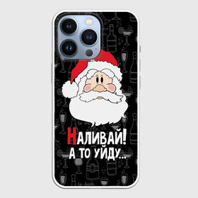 Чехол для iPhone 13 Pro с принтом Наливай а то уйду... в городе Новоалтайск,  |  | Тематика изображения на принте: bottles | christmas | new year | popular quote | santa claus | wine | бокалы | бутылки | вино | дед мороз | новый год | популярная цитата | рождество | санта клаус | фужеры