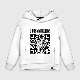 Детское худи Oversize хлопок с принтом С НОВЫМ КОДОМ - QR КОД КЮАР КОД в городе Новоалтайск, френч-терри — 70% хлопок, 30% полиэстер. Мягкий теплый начес внутри —100% хлопок | боковые карманы, эластичные манжеты и нижняя кромка, капюшон на магнитной кнопке | code | covid | qr | qr код | вакцина | вакцинация | вирус | год | годом | ковид | код | корона | коронавирус | куар | кьюар | кюар | новогодние | новогодний | новый | новым | праздник | праздники | прививка | прикол