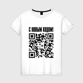 Женская футболка хлопок с принтом С НОВЫМ КОДОМ - QR КОД КЮАР КОД в городе Новоалтайск, 100% хлопок | прямой крой, круглый вырез горловины, длина до линии бедер, слегка спущенное плечо | code | covid | qr | qr код | вакцина | вакцинация | вирус | год | годом | ковид | код | корона | коронавирус | куар | кьюар | кюар | новогодние | новогодний | новый | новым | праздник | праздники | прививка | прикол