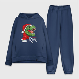 Женский костюм хлопок Oversize с принтом T rex | Merry Roar в городе Новоалтайск,  |  | 2022 | 2022 год | happy new year | santa | год тигра | дед мороз | каникулы | мороз | новогодний свитер | новый год | новый год 2022 | новый год тигра | оливье | праздник | рождество | санта клаус | свитер новогодний