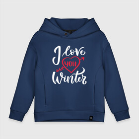 Детское худи Oversize хлопок с принтом Heart | I love you winter в городе Новоалтайск, френч-терри — 70% хлопок, 30% полиэстер. Мягкий теплый начес внутри —100% хлопок | боковые карманы, эластичные манжеты и нижняя кромка, капюшон на магнитной кнопке | Тематика изображения на принте: 2022 | 2022 год | happy new year | santa | год тигра | дед мороз | каникулы | мороз | новогодний свитер | новый год | новый год 2022 | новый год тигра | оливье | праздник | рождество | санта клаус | свитер новогодний
