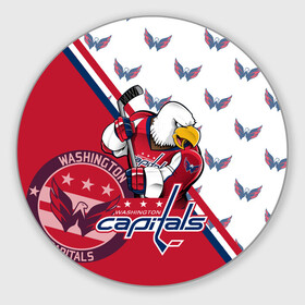Круглый коврик для мышки с принтом Washington Capitals Вашингтон Кэпиталз в городе Новоалтайск, резина и полиэстер | круглая форма, изображение наносится на всю лицевую часть | Тематика изображения на принте: capitals | champion | eagle | hockkey | ice | nhl | ovechkin | ovi | sport | washington | вашингтон | кубок | кузнецов | кэпиталз | нхл | овечкин | орлы | спорт | стенли | хоккей | шайбу