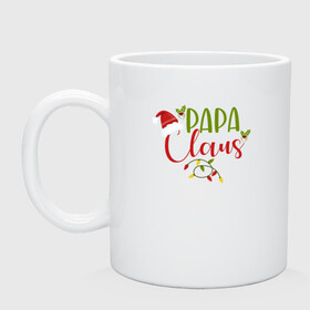 Кружка керамическая с принтом Papa Claus Family в городе Новоалтайск, керамика | объем — 330 мл, диаметр — 80 мм. Принт наносится на бока кружки, можно сделать два разных изображения | Тематика изображения на принте: 2022 | 2022 год | family look | happy new year | santa | год тигра | дед мороз | каникулы | мороз | новогодний свитер | новый год | новый год 2022 | новый год тигра | оливье | праздник | рождество | санта клаус