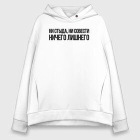 Женское худи Oversize хлопок с принтом НИ СТЫДА НИ СОВЕСТИ НИЧЕГО ЛИШНЕГО в городе Новоалтайск, френч-терри — 70% хлопок, 30% полиэстер. Мягкий теплый начес внутри —100% хлопок | боковые карманы, эластичные манжеты и нижняя кромка, капюшон на магнитной кнопке | бессмысленная надпись | в топе | для брата | как у всех | надпись на русском | отдых | подарок | популярное | прикол | прикольная надпись | стыдно | цитата | юмор