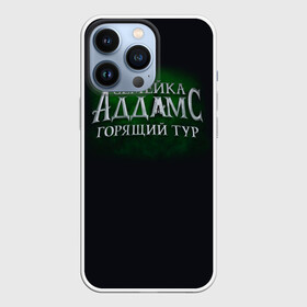 Чехол для iPhone 13 Pro с принтом Логотип Семейка Аддамс   Горящий Тур в городе Новоалтайск,  |  | аддамс | горящий | зеленый | логотип | мультик | мультфильм | персонажи | семейка | семья | тур | черный