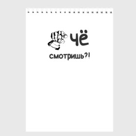 Скетчбук с принтом Чё смотришь?! в городе Новоалтайск, 100% бумага
 | 48 листов, плотность листов — 100 г/м2, плотность картонной обложки — 250 г/м2. Листы скреплены сверху удобной пружинной спиралью | дерзкий | для девушки | для парня | подарок | прикол | прикольный | смотришь | че