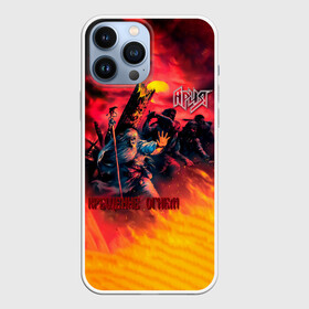 Чехол для iPhone 13 Pro Max с принтом Крещение огнём   Ария в городе Новоалтайск,  |  | Тематика изображения на принте: aria | arthur berkut | heavy metal | mikhail zhitnyakov | rock group | valery kipelov | ария | артур беркут | валерий кипелов | виталий дубинин | владимир холстинин | кипелов | маврин | максим удалов | мастер | михаил житняков