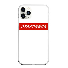 Чехол для iPhone 11 Pro матовый с принтом Отвернись! прикол в городе Новоалтайск, Силикон |  | главный | гордость | мем | отвернись | прикол